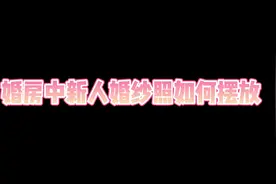 婚房中新人婚纱照如何摆放#婚纱照 #婚纱摄影视频封面