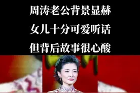 周涛老公背景显赫，女儿十分可爱，但背后故事很心酸#周涛 #明星故事 视频封面