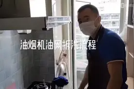 油烟机油网拆洗流程视频封面