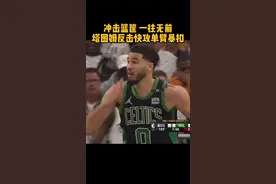 【塔图姆反击隔扣大洛佩兹】反击来了！斯马特策应分球，塔图姆顺势接球大步流星杀向禁区，隔着大洛佩兹将球狠狠锤进篮筐！#nba季后赛 #季后赛看我的 