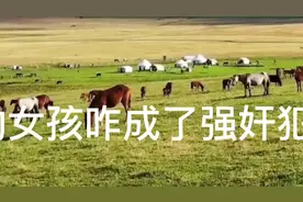 十五岁女孩咋犯了强奸罪视频封面