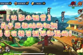 【火影小课堂】关于忍法帖的知识 进来看看有没有你还不知道的！视频封面