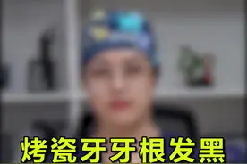 烤瓷牙发黑还能用吗，看完你就知道了#郑州 #口腔科普视频封面