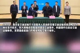 4月8日，四川省交通运输厅与资阳市人民政府签署了交通运输发展战略合作协议签约仪式！#发展规划 #资阳视频封面