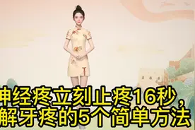 #牙神经疼立刻止疼16秒视频封面