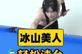 冰山美人何心如轻松清台！#台球 #台球教学视频封面