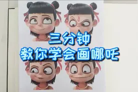 #简笔画 三分钟教你学会画#哪吒 #哪吒之魔童降世 #动画