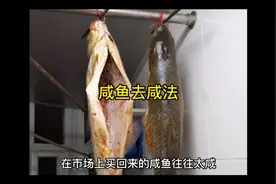 咸鱼去咸法#生活小妙招 #美食 #爱生活爱美食视频封面