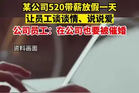 5月9日，广东江门，一公司通知520带薪放假一天，让员工谈谈情、说说爱、造造娃。视频封面