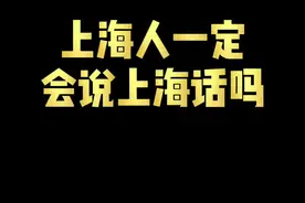 这些上海话，大部分上海人都不会说？#上海#上海话视频封面