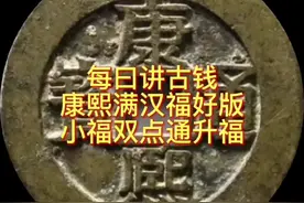 每日讲古钱-康熙满汉小福好版：小福双点通升福#古钱币爱好视频封面