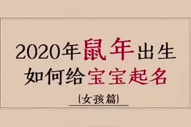 2020年鼠年出生的宝宝如何起名#宝宝取名 #萌宝起名 #我要上热门
