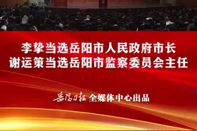 岳阳市九届人大二次会议胜利闭幕！视频封面