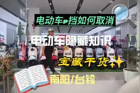 #同城热榜 #电动车上P挡如何解除#电动车隐藏功能