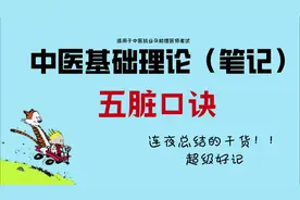 五脏口诀（晨风框架笔记）#中医 #中医执业医师 #中医助理医师