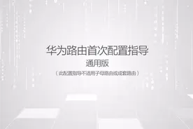 华为路由器通用安装教程。#路由器设置 #华为 #路由器 #wifi