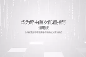华为路由器通用安装教程。#路由器设置 #华为 #路由器 #wifi