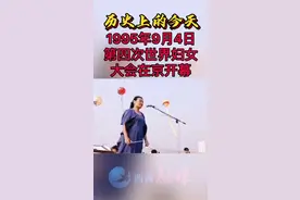 不忘历史，铭记于心～历史上的今天：第四次世界妇女大会在京开幕（1995年9月4日）#历史上的今天 视频封面