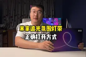 这才是米家追光氛围灯带正确的打开方式！#米家视频封面