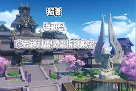 #流风眷堇庭  原神稻妻 海祇岛曚云神社 雷灵雷指针解密 #原神视频封面