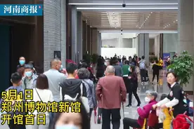 预约全满！郑州博物馆新馆开馆第一天，超8000观众入馆参观视频封面