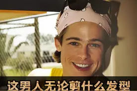 布拉德·皮特的发型成长史#布拉德皮特 #发型 #大背头 