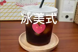 用一杯冰美式来打开美好的一天，你最喜欢喝的饮品是什么呢视频封面