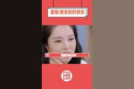咱就是说萧亚轩的快乐谁不想体会呢 #董璇 #萧亚轩 #萧亚轩的快乐 #明星 视频封面