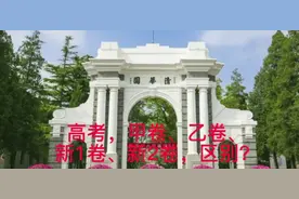 高考，甲卷、乙卷、新1卷、新2卷，有啥区别？#高考 #教育