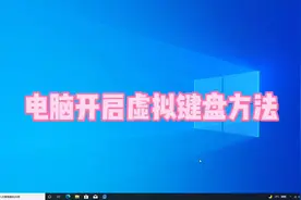 电脑开启虚拟键盘方法#电脑知识 #电脑 #电脑小技巧视频封面