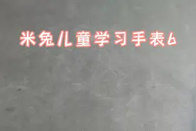 小米上新:米兔儿童学习手表6开箱篇#米兔 #儿童手表 #7月打卡计划视频封面