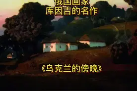 傍晚迷人的色彩#俄罗斯油画视频封面