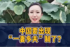 如果实行“一妻多夫制”，你能接受吗？#黄有光教授提议 #一妻两夫制 #抖音小助手视频封面