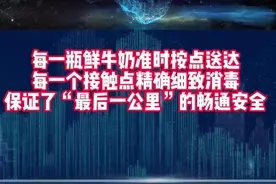 #本轮疫情以来北京民生保障物资充足北京自本轮疫情，全市民生保障物资货源充足、供应稳定，三元等民生企业多措并举，力保物资配送。每一瓶鲜牛奶准时按点送达，每一个接触点精确细致消毒，保证了“最后一公里”的畅通安全。除了配送终端的畅通无阻，三元在生产、仓储、物流等方面也做好了预案，每日加工量甚至比往常增加了10%“，保证了奶物价的平稳。坚守岗位、保障民生，你们共同为百姓织就抵御疫情的严密防线！#生命缘#北京因为有你们而了不起视频封面