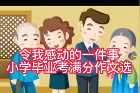 令我感动的一件事 小学毕业考满分作文选