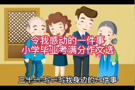 令我感动的一件事 小学毕业考满分作文选视频封面