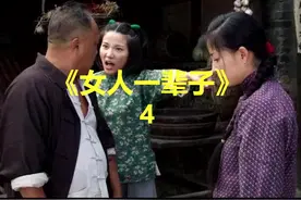 女人一辈子第 4 集 #一辈子  #女人
