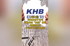 玩不起？科华生物子公司可能出现“失控”情形 因拒绝支付子公司105亿收购款#科华生物 #天隆公司 #财经 视频封面