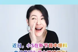 #小S曾因为是女孩被嫌弃 小S的名字竟然是这样的意思，惊呆了！