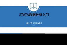 stata软件数据分析入门#干货 #考研 #编程 #数据分析 #毕业论文 #stata 