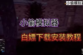 今日白嫖游戏是小偷模拟器/窃贼模拟器（有下载安装方法）