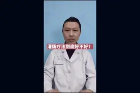 灌肠到底有没有危害？关注张大夫育儿不迷路#医学科普 #健康科普 #育儿知识