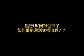 银行UK证书过期了如何激活？#会计实操  #同城视频封面