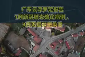 广东云浮罗定报告1例新冠肺炎确诊病例、3例无症状感染者#热点 #新闻 