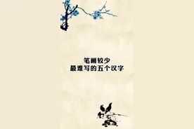 笔画最少，最难写的五个汉字。你觉得，哪一个最难呢？#传统文化#书法@抖音文化站 @抖音短视频视频封面