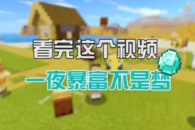 #我的世界 看完这个就能一夜暴富！冒险家还知道有哪些方法可以快速获得钻石呢？