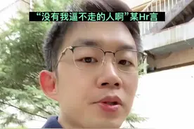 逼迫员工离职，裁员手段千千万，除了好好协商，还有p和逼迫，怎么办？#劳动纠纷 #裁员#辞退 #离职 #打工人视频封面