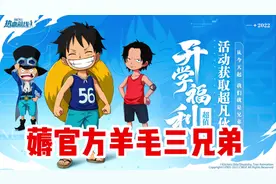 #航海王热血航线 薅官方羊毛三兄弟，白嫖的真香#游戏筑梦计划