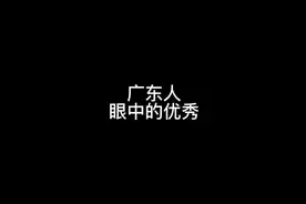 这就是广东人眼里的大佬吗#搞笑 #原创动画 #内容过于真实视频封面