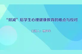 河南省推进“双减”政策落实家庭教育系列讲座（三）#双减视频封面